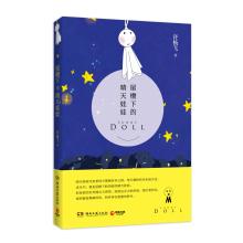 Imagen del vendedor de Sunny Doll under the eaves(Chinese Edition) a la venta por liu xing