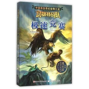 Seller image for By Shen Chinese original fantasy novels Animal Animal commandos: Speed ??Competition(Chinese Edition) for sale by liu xing