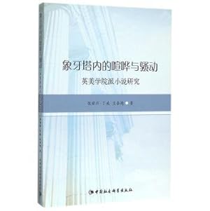 Immagine del venditore per The Sound and the Fury within the ivory tower: Anglo-American academic Novels(Chinese Edition) venduto da liu xing