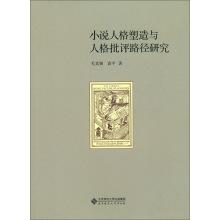 Seller image for Path of the novel shape of Personality and Personality Criticism(Chinese Edition) for sale by liu xing