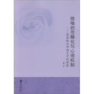 Immagine del venditore per Metaphor Categorization and psychological mechanisms Zhang Ailing literary language of metaphor(Chinese Edition) venduto da liu xing