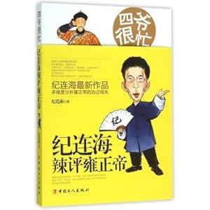 Immagine del venditore per Siye busy Jilian Hai spicy commentary Emperor Yongzheng(Chinese Edition) venduto da liu xing