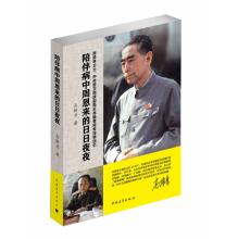 Immagine del venditore per Zhou Enlai accompanied day and night disease(Chinese Edition) venduto da liu xing