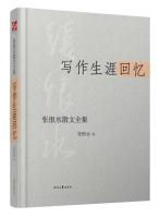 Image du vendeur pour Zhang Henshui Prose Collection: writing career memories(Chinese Edition) mis en vente par liu xing