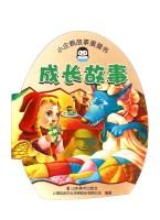 Seller image for Little Penguin Egg Story Book: Growth Story(Chinese Edition) for sale by liu xing