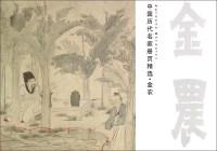 Image du vendeur pour Chinese ancient masters album featured McKinnon (Character)(Chinese Edition) mis en vente par liu xing