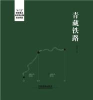 Seller image for Qinghai-Tibet Railway(Chinese Edition) for sale by liu xing