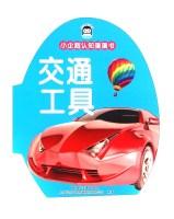 Seller image for Little Penguin Egg cognitive book: Transport(Chinese Edition) for sale by liu xing