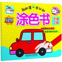 Imagen del vendedor de My first awareness coloring book vehicle(Chinese Edition) a la venta por liu xing