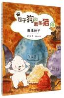 Seller image for Cat dog buns and noodles 11: Magic Seeds(Chinese Edition) for sale by liu xing