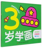 Immagine del venditore per 3 years old to study painting(Chinese Edition) venduto da liu xing