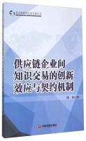 Immagine del venditore per Supply Chain Innovation Effect and knowledge barter contract mechanism(Chinese Edition) venduto da liu xing