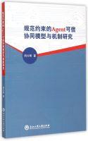 Imagen del vendedor de Research Cooperation Model and Mechanism of Agent credible constraint specification(Chinese Edition) a la venta por liu xing