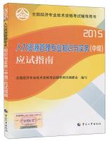 Imagen del vendedor de 2015 national economic professional and technical qualification examinations counseling books: Human resources management expertise and practice (Intermediate) examination guide(Chinese Edition) a la venta por liu xing