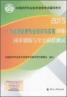 Imagen del vendedor de 2015 national economic professional and technical qualification examinations counseling books: Human resources management expertise and practice (Intermediate) synchronous training and the whole truth simulation tests(Chinese Edition) a la venta por liu xing