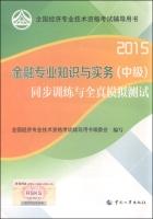Imagen del vendedor de 2015 financial professional knowledge and practice (Intermediate) synchronous training and the whole truth simulation tests(Chinese Edition) a la venta por liu xing
