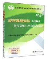 Imagen del vendedor de 2015 national economic professional and technical qualification examinations counseling books: economic fundamentals (primary) synchronous training and the whole truth simulation tests(Chinese Edition) a la venta por liu xing