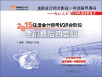 Seller image for CPA unified national CPA exam counseling book easily pass the comprehensive Phase 3: 2015 CPA Exam comprehensive exam last four stage title(Chinese Edition) for sale by liu xing