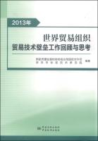 Image du vendeur pour 2013 WTO Technical Barriers to Trade Review and Reflection(Chinese Edition) mis en vente par liu xing