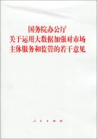 Immagine del venditore per State Council on the use of big data to strengthen a number of opinions on the main market and regulatory services(Chinese Edition) venduto da liu xing