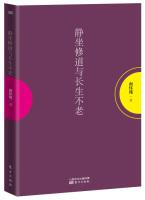 Seller image for Meditation monastic and immortality(Chinese Edition) for sale by liu xing