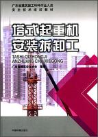Seller image for Tower crane installation and removal work(Chinese Edition) for sale by liu xing