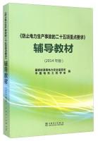 Immagine del venditore per Power to prevent accidents Twenty-five key requirements teaching material (2014 Edition)(Chinese Edition) venduto da liu xing