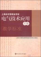 Seller image for Shanghai secondary vocational schools Electrical Technology for Professional Teaching Standards(Chinese Edition) for sale by liu xing