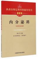 Seller image for Practitioners regular assessment counseling books: Endocrinology (latest edition)(Chinese Edition) for sale by liu xing