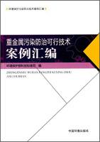 Image du vendeur pour Heavy metal pollution prevention BAT Casebook(Chinese Edition) mis en vente par liu xing