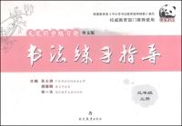 Imagen del vendedor de Exercise Workbook calligraphy brush synchronous guide: books (Chinese version) on the third grade(Chinese Edition) a la venta por liu xing