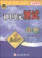 Seller image for Meng Jianping Series: junior high school mathematics unit test (seventh grade R version)(Chinese Edition) for sale by liu xing