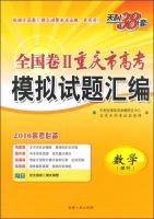 Immagine del venditore per Tianli 38 sets 2016 national college entrance examination in Chongqing Volume 2 compilation of mock examination papers: Mathematics (Science)(Chinese Edition) venduto da liu xing