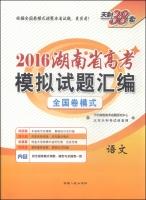 Seller image for Tianli 38 sets of Hunan Province in 2016 college entrance examination questions compiled simulation: Language(Chinese Edition) for sale by liu xing