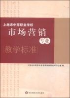 Seller image for Shanghai secondary vocational schools Marketing for Professional Teaching Standards(Chinese Edition) for sale by liu xing