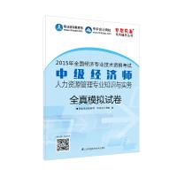 Seller image for 2015 Intermediate economist teaching counseling dream come true intermediate economist human resource management expertise and practice all true simulation papers(Chinese Edition) for sale by liu xing