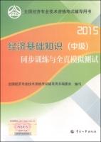 Imagen del vendedor de 2015 national economic professional and technical qualification examinations counseling books: Budget Basics (Intermediate) synchronous training and the whole truth simulation tests(Chinese Edition) a la venta por liu xing