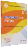 Imagen del vendedor de 2015 Economic Fundamentals (Intermediate) examination guide(Chinese Edition) a la venta por liu xing