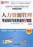 Imagen del vendedor de Value Edition 2015 professional and technical qualification examinations of national economic intermediate economist human resource management expertise and practice clearance 9 sets of questions 4th edition(Chinese Edition) a la venta por liu xing