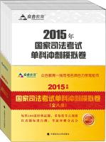 Immagine del venditore per 2015 National Judicial Examination sprint Billing Division Moni Juan (2015 Edition Package Full 8)(Chinese Edition) venduto da liu xing