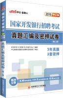 Immagine del venditore per China Development Bank in 2016 public recruitment exams: Zhenti compilation and Miya papers(Chinese Edition) venduto da liu xing