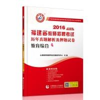 Seller image for Years Zhenti teacher recruitment exam papers 2016 title charge resolve and Fujian: integrated education (latest edition)(Chinese Edition) for sale by liu xing