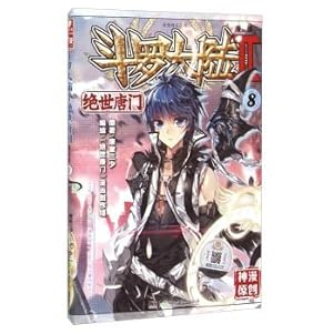 Imagen del vendedor de Dou luo second rare tang door 8 (cartoon)(Chinese Edition) a la venta por liu xing