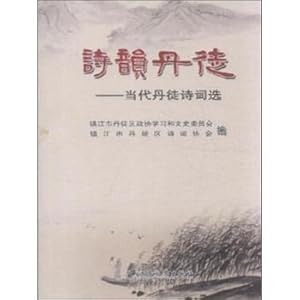 Immagine del venditore per Dantu rhyme: Contemporary Dantu Selected Poems(Chinese Edition) venduto da liu xing