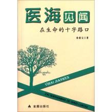 Imagen del vendedor de Medical knowledge sea crossroads in life(Chinese Edition) a la venta por liu xing