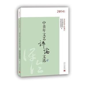 Image du vendeur pour Young literary criticism Anthology (2014)(Chinese Edition) mis en vente par liu xing