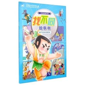 Seller image for Calabash Brothers 2 reinforced steel frame (Chinese animated classic book to find different stories)(Chinese Edition) for sale by liu xing