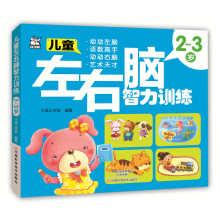 Imagen del vendedor de Children 2-3 years old left and right brain intellectual training(Chinese Edition) a la venta por liu xing