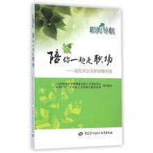 Immagine del venditore per College graduates in the workplace accompany you go along Workplace Case Set(Chinese Edition) venduto da liu xing