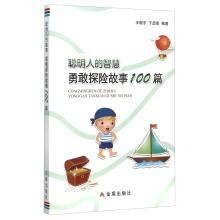 Imagen del vendedor de Wise wisdom brave adventures 100(Chinese Edition) a la venta por liu xing